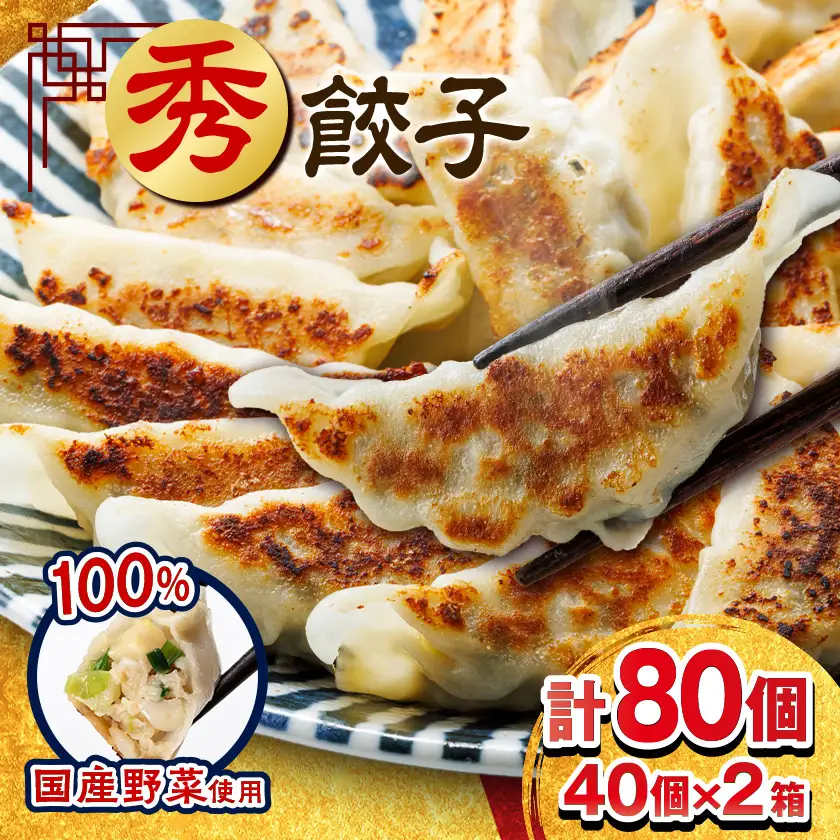 秀餃子 80個(40×2箱)国産野菜と肉の新鮮さにこだわった本気のぎょうざ 国産 冷凍_餃子 国産野菜 冷凍_【配送不可地域：離島】【1432755】