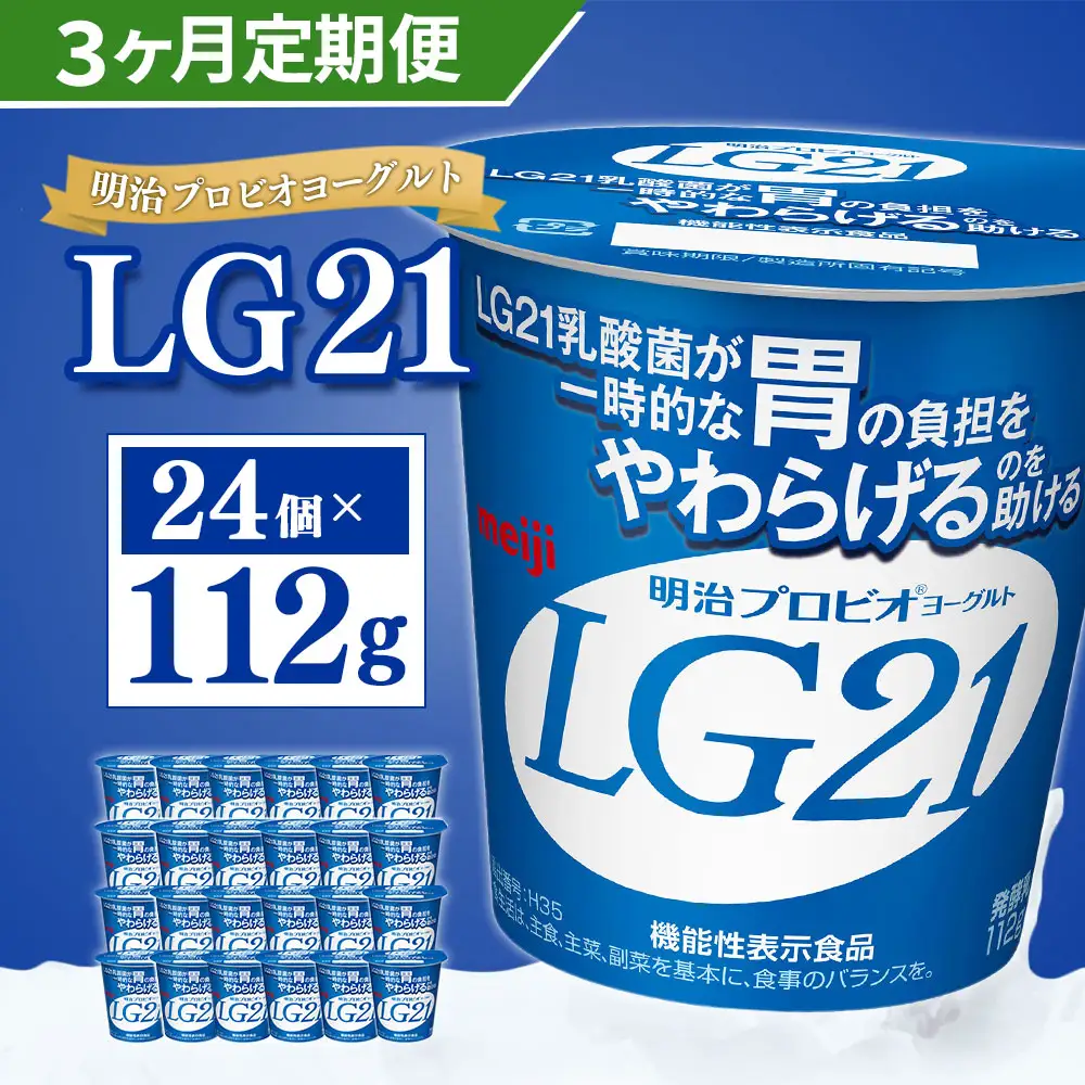 【定期便】明治 プロビオ ヨーグルト LG21 112g×24個×3ヵ月 合計72個