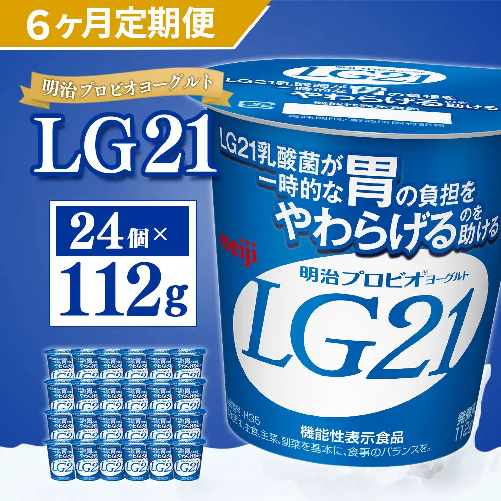 【定期便】明治 プロビオ ヨーグルト LG21 112g×24個×6ヵ月 合計144個