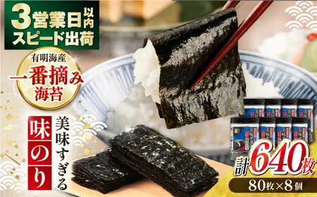 〈アミノ酸不使用〉味のり 640枚 / 味海苔 かね岩海苔 のり 味付け海苔 [ATAN003]