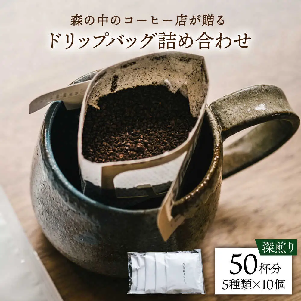 ドリップバッグ詰め合わせ 50個 (5種類×10個) 糸島市 / 森とコーヒー。 [AXE004] コーヒー セット