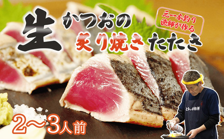 元かつお一本釣り漁師がつくる! 〈生〉かつおの炙り焼き タタキ 2-3人前 冷蔵 【 高知 久礼 とみぃの台所 かつおのたたき タレ付き 日戻り 生鰹 本場 新鮮 タタキ  鰹  】
