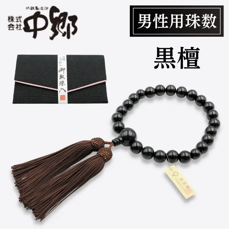 【中郷の京念珠】男性用 黒檀の数珠（じゅず）＋数珠袋セット