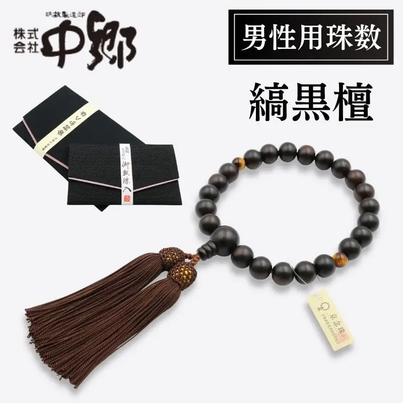 中郷の京念珠】男性用 縞黒檀（虎目石入り）の数珠（じゅず）＋数珠袋