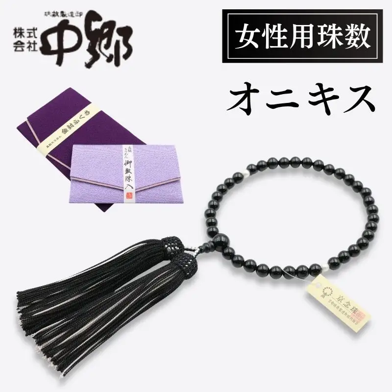 【中郷の京念珠】女性用 オニキス（淡水真珠入り）の数珠（じゅず）＋数珠袋＋金封ふくさ 3点セット