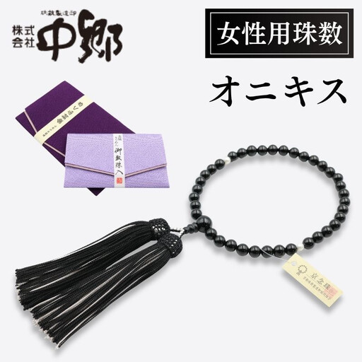 【中郷の京念珠】女性用 オニキス（淡水真珠入り）の数珠（じゅず）＋数珠袋＋金封ふくさ 3点セット
