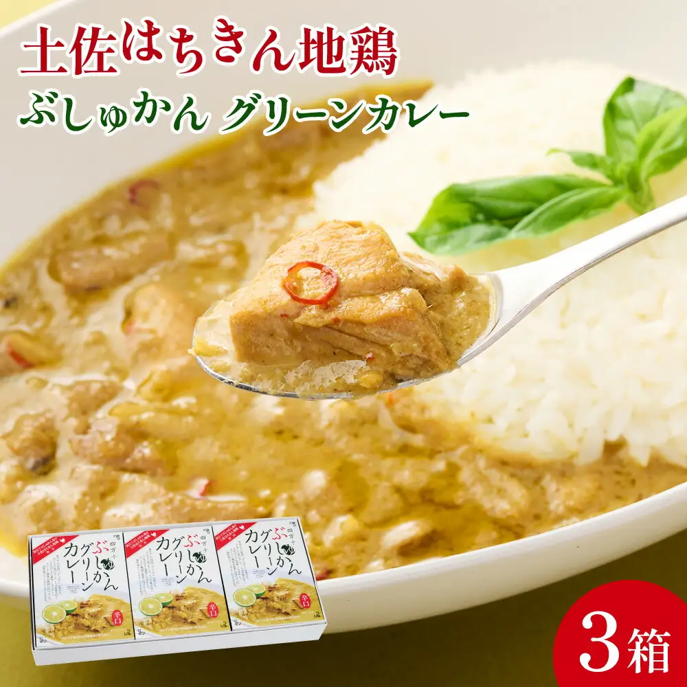 土佐はちきん地鶏 グリーンカレー 3箱 180g チキンカレー おすすめ curry かれー かれーらいす 惣菜 おかず 夕食 詰め合わせ セット レトルトカレー レトルト食品 ご当地グルメ 国産 地域限定 カレー 人気 カレー 辛口 カレーセット 高知県 室戸市