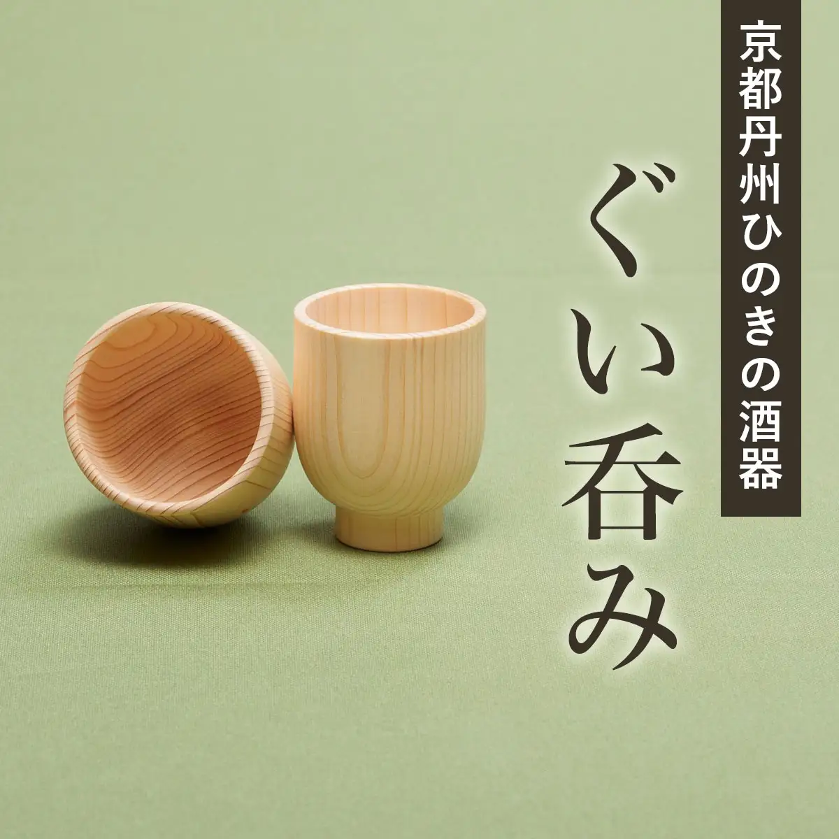 京都丹州ひのきの酒器 ぐい呑み (約内径5cm×高さ7cm・1点) ひのき 酒 職人【有限会社桐村製材】
