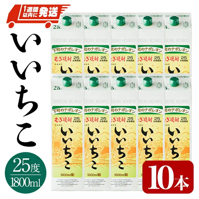 いいちこ 25度 パック(計18L・1.8L×10本)酒 お酒 むぎ焼酎 1800ml 麦焼酎 常温 いいちこ 三和酒類 紙パック【107304800】【時枝酒店】