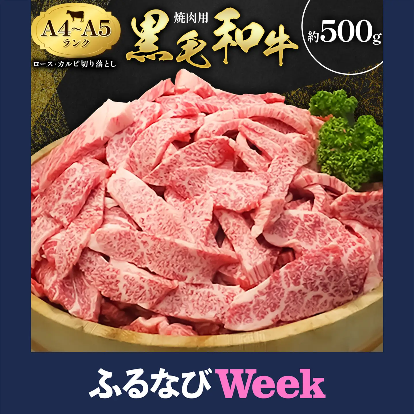 【ふるなびWEEK対象】黒毛和牛 焼肉用 切り落とし 500g 田中畜産 黒毛和牛