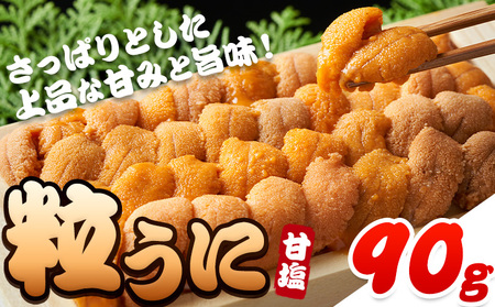 甘塩粒うに 1本（90g) うに