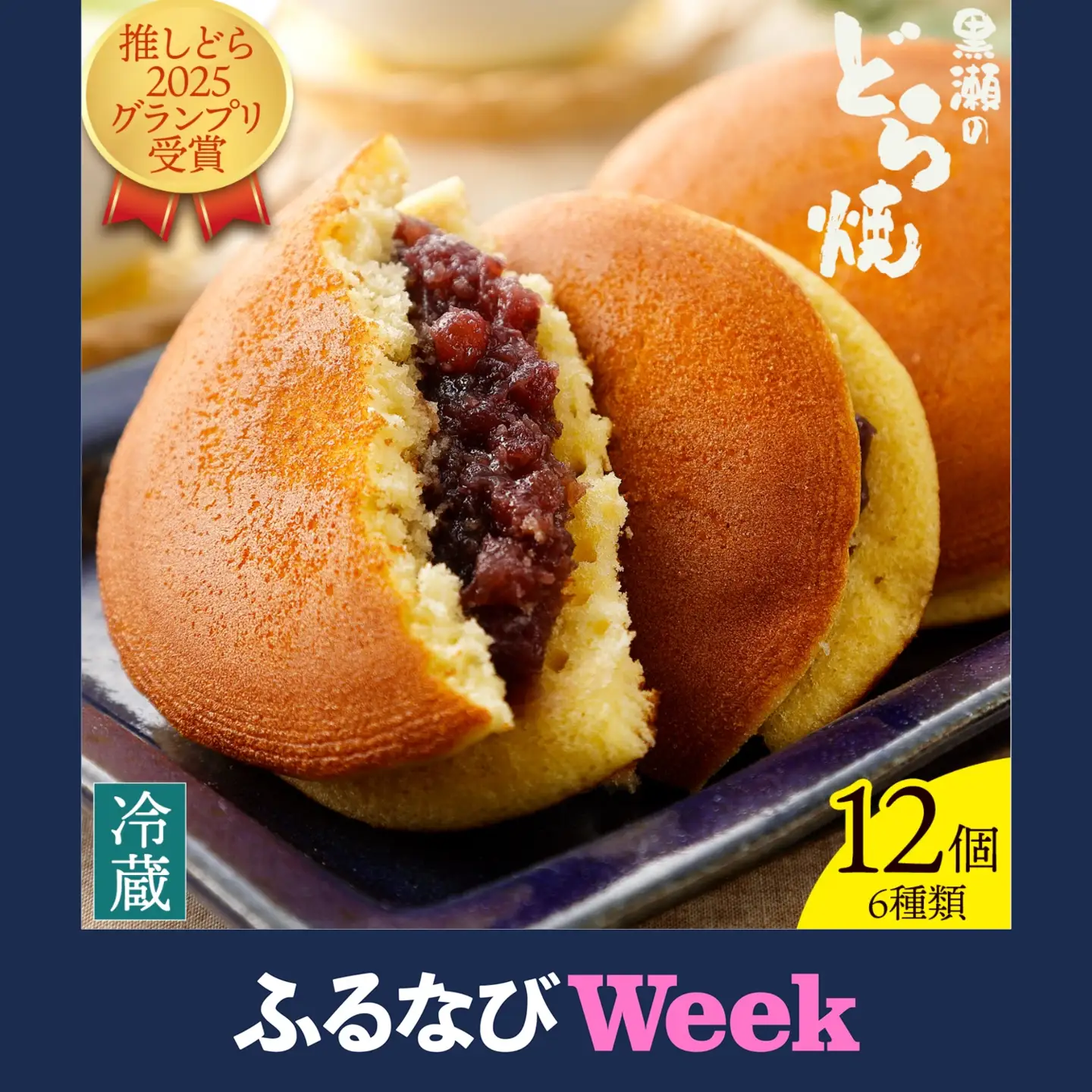 【ふるなびWEEK対象】どら焼き 詰め合わせ 6種 12個 黒瀬製菓舗