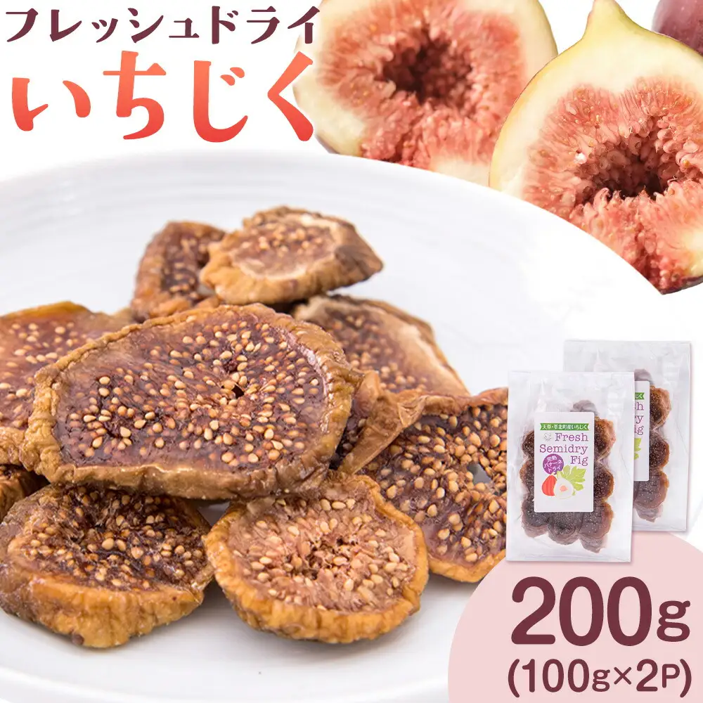 ドライ いちじく フレッシュドライ ドライフルーツ いちじく 200g (100g×2パック) ミナクルファーム《9月上旬-11月下旬頃出荷》 熊本県 苓北町 送料無料 南蛮柿 果実 果物 健康食材 熊本 天草 苓北 南国