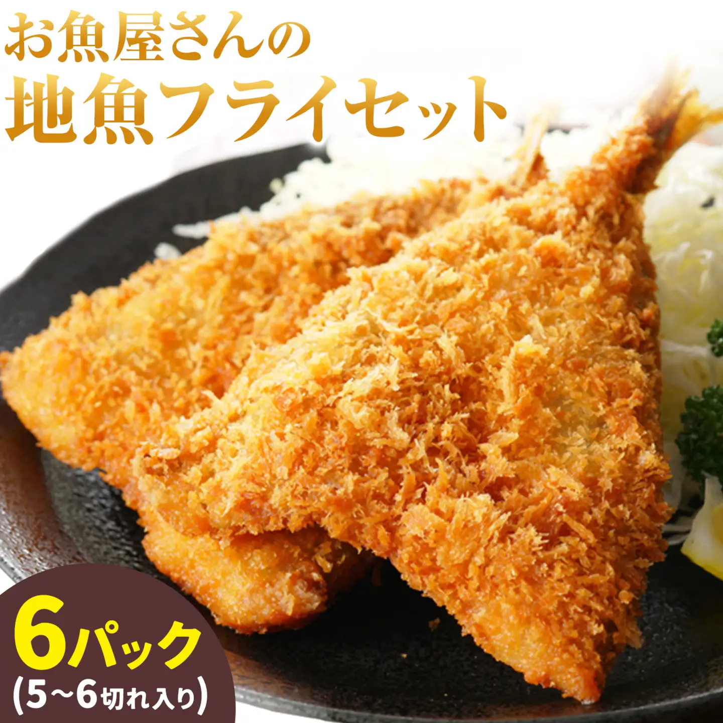 天草産 お魚屋さんの地魚フライセット（5-6切れ入り）6パック《30日以内に出荷予定(土日祝除く)》高橋商店