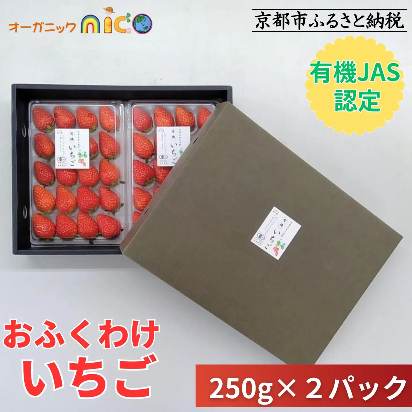 ＜予約受付＞【オーガニックnico】おふくわけいちご　＜京都洛西大原野産　有機JAS認定＞［ 京都 有機 JAS認定 オーガニック 人気 おすすめ 果物 フルーツ お取り寄せ 通販 送料無料 ふるさと納税 ］
