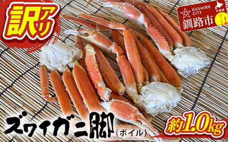 訳あり ズワイガニ脚(ボイル)1.0kg前後 かに 蟹 カニ 海鮮 魚介 釧路 北海道 F4F-3770