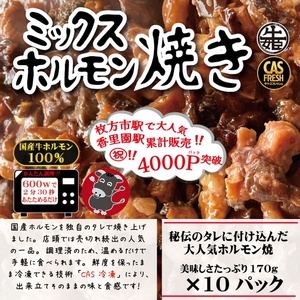 [チンするだけ！]【秘伝のタレ漬け】国産牛ミックスホルモン焼き1.7kg(170g×10パック)[鮮度を保つCAS冷凍] [0576]