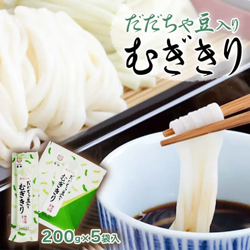 だだちゃ豆入り　むぎきり　セット（200g×5袋）　庄内観光物産館