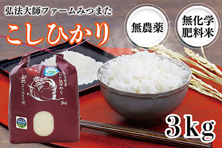 令和6年度産 こしひかり 3㎏（無農薬 無化学肥料）