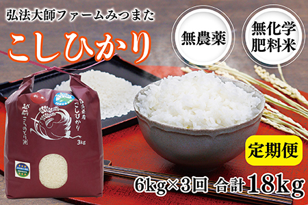 【定期便3回】令和6年度産  こしひかり 6㎏ 合計18kg