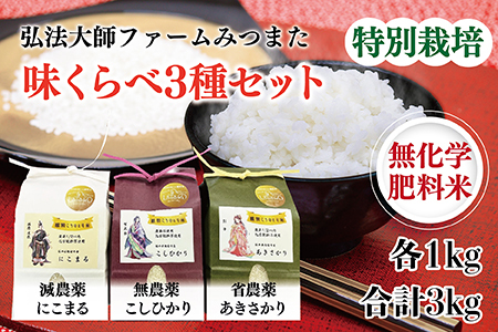 令和6年度産  味くらべ3種セット／こしひかり・あきさかり・にこまる　各1kg 合計3kg