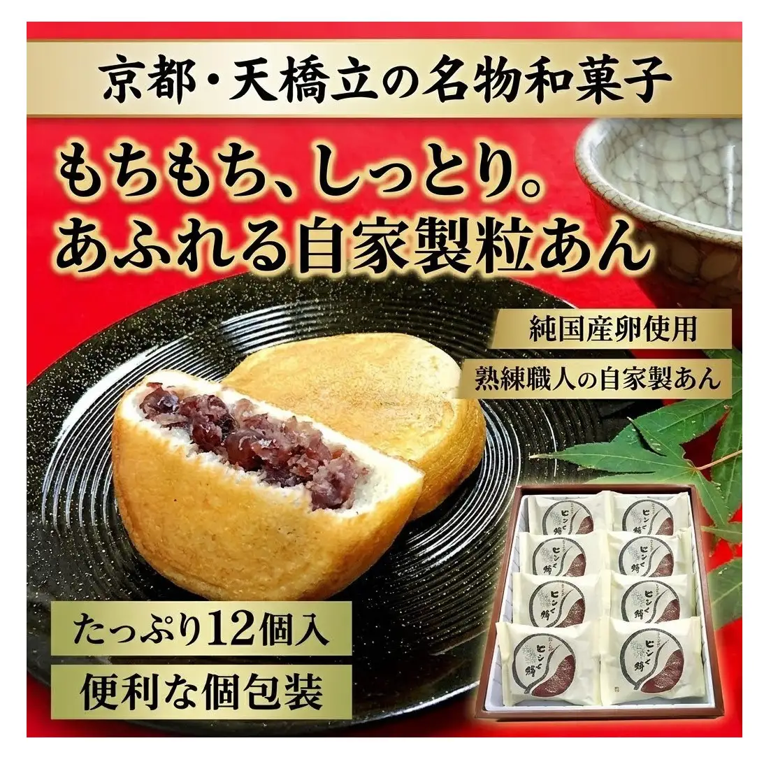 京都・天橋立で大人気 ピンと餅 12個入×1箱 和菓子 生菓子 お菓子 和スイーツ スイーツ おやつ お茶菓子 手土産 詰め合わせ 個包装 送料無料 お取り寄せ 敬老の日 手土産 贈り物 菓子折り あんこ 自家製粒あん myz08 myz11 myz24