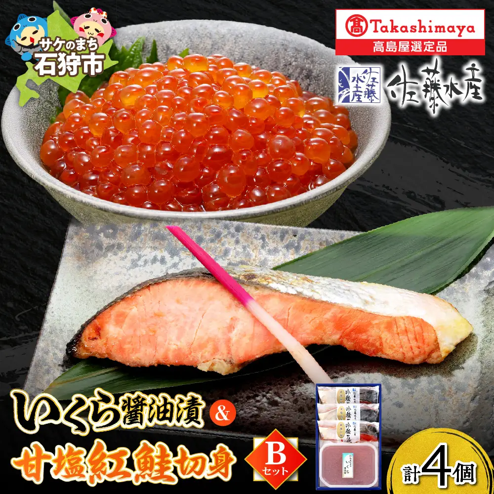 いくら醤油漬・甘塩紅鮭切身 B