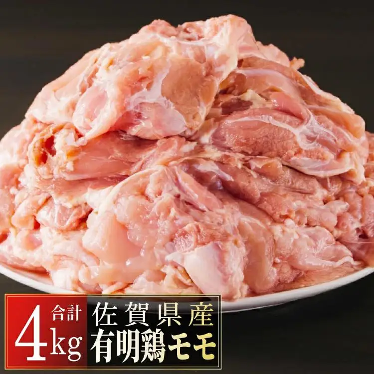 佐賀県産有明鶏｢モモ｣4kg  D-360