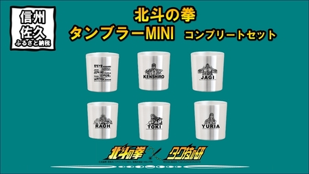北斗の拳　タンブラーMINI　コンプリートセット【 長野県 佐久市 】