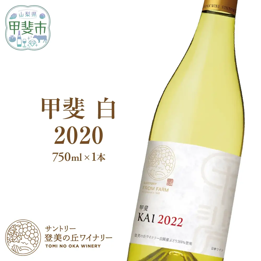 サントリー登美の丘ワイナリー フロムファーム 甲斐 白 2022 750ml ワイン 白ワイン オリジナルワイン 甲斐市 辛口 山梨 H-77