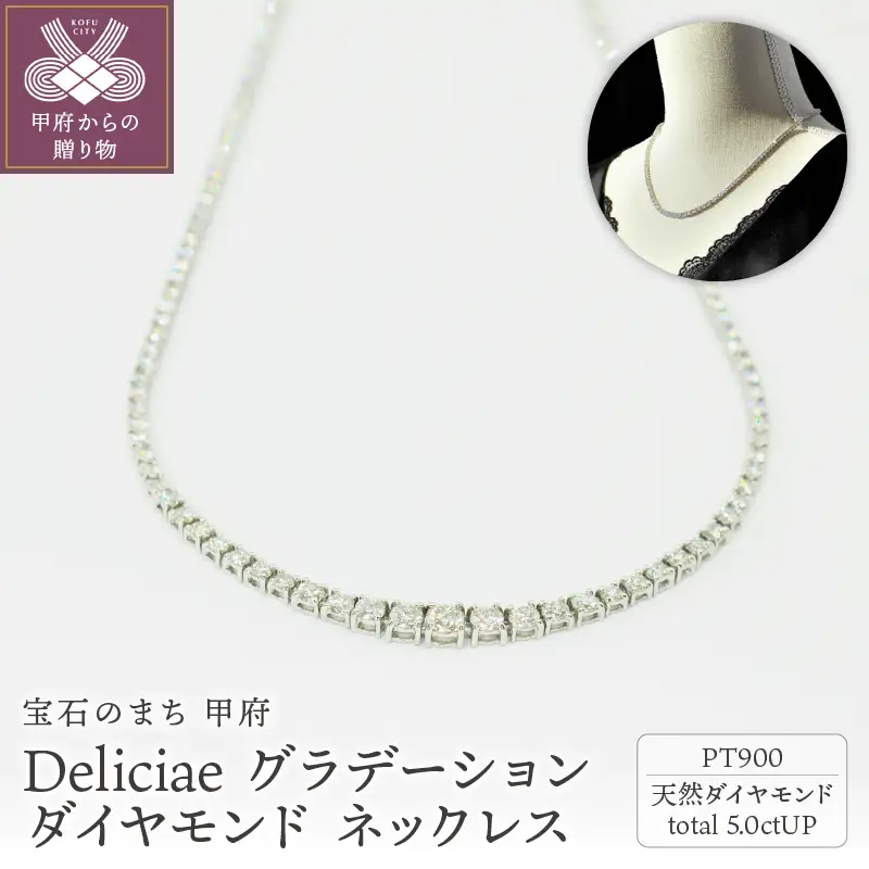 Deliciae　PT900　テニスネックレス　グラデーション　ダイヤモンド 【5.00ct】鑑別書付　K05030-H