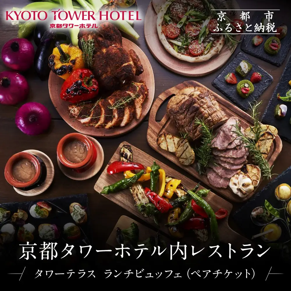 【京都タワーホテル】ランチビュッフェ ペア食事券｜駅近 好アクセス 人気ホテル 食事券