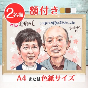 [額付き] 似顔絵 2名分 [人気似顔絵師「toto」] Mサイズ(A4) または色紙サイズ [0598]