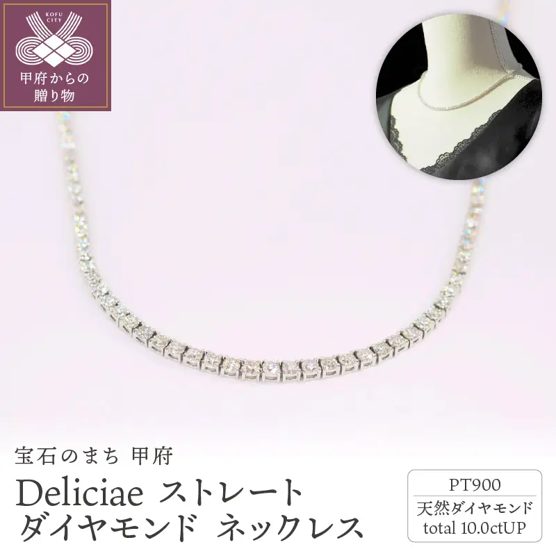 Deliciae　PT900　テニスネックレス　ストレート　ダイヤモンド 【10.00ct】鑑別書付　K05031-H