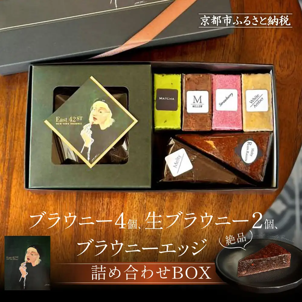 【East42st NEW YORK BROWNIE】ブラウニー4個と生ブラウニー2個とブラウニーエッジ詰め合わせBOX