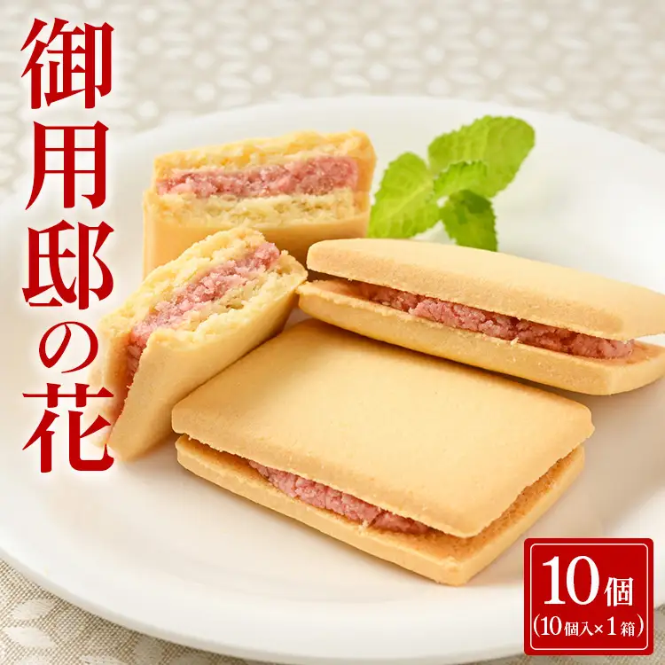 御用邸の花（10個入り 1箱) お菓子 菓子 おかしの城 お土産 那須町 銘菓 個包装 人気 有名〔A-50〕