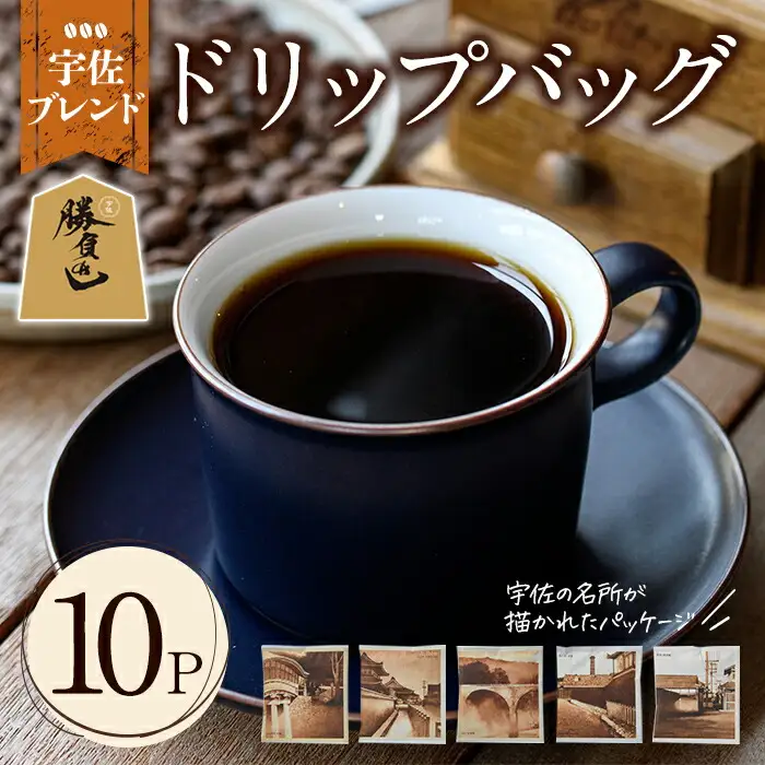 宇佐ブレンド 宇佐の名所ドリップバッグ(計120g・12g×10P)コーヒー 珈琲 ドリップバッグ おしゃれ 常温 常温保存 セット 勝負めし 【104000102】【樹豆珈琲】