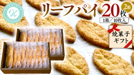 リーフパイ ギフトボックス 20枚 入 ( 10枚 入× 2箱 ) 