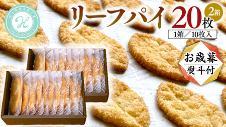 【 お歳暮 熨斗 付 】リーフパイ ギフトボックス 20枚 入 ( 10枚 入× 2箱 ) 