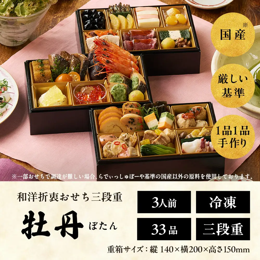 おせち 2026 先行予約 ＜牡丹＞ 3人前 和風洋風 三段重 33品目  冷凍 12月30日｜おせち