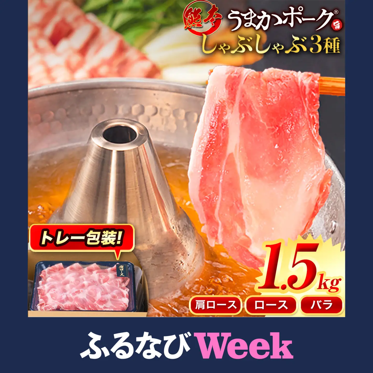 【ふるなびWEEK】うまかポーク 豚肉しゃぶしゃぶ 約1.5kg 【トレー包装】《30日以内に出荷予定(土日祝除く)》しゃぶしゃぶ ロース