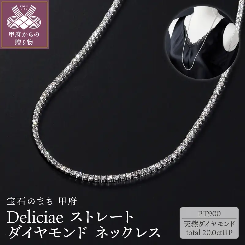 Deliciae　PT900　テニスネックレス　ストレート　ダイヤモンド 【20.00ct】鑑別書付　K05033-H