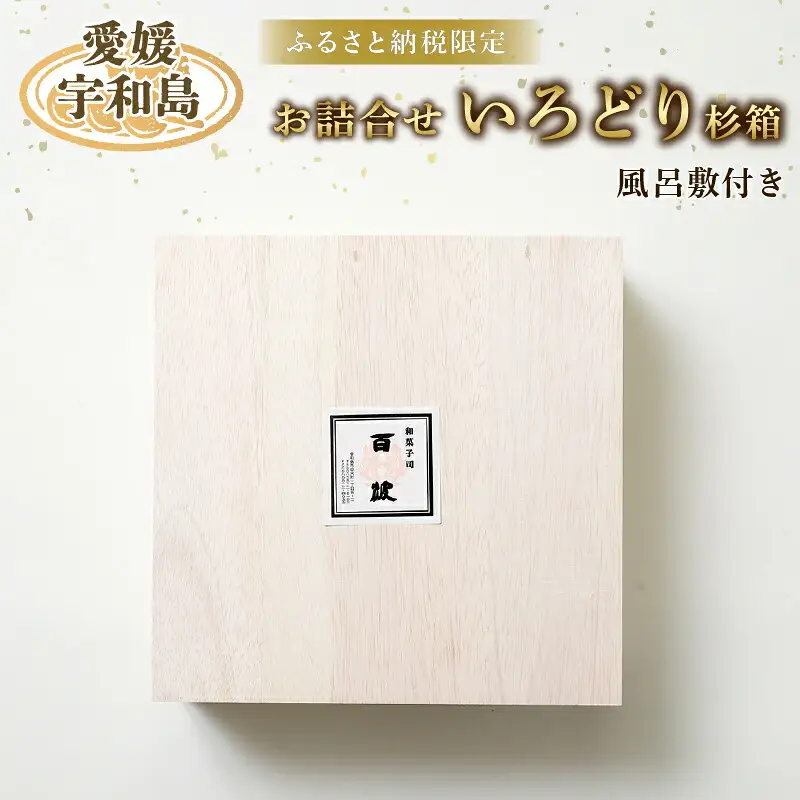 贈答 和菓子 詰合せ いろどり 杉箱 風呂敷付き 御粽司 百波 贈答 J040-163005