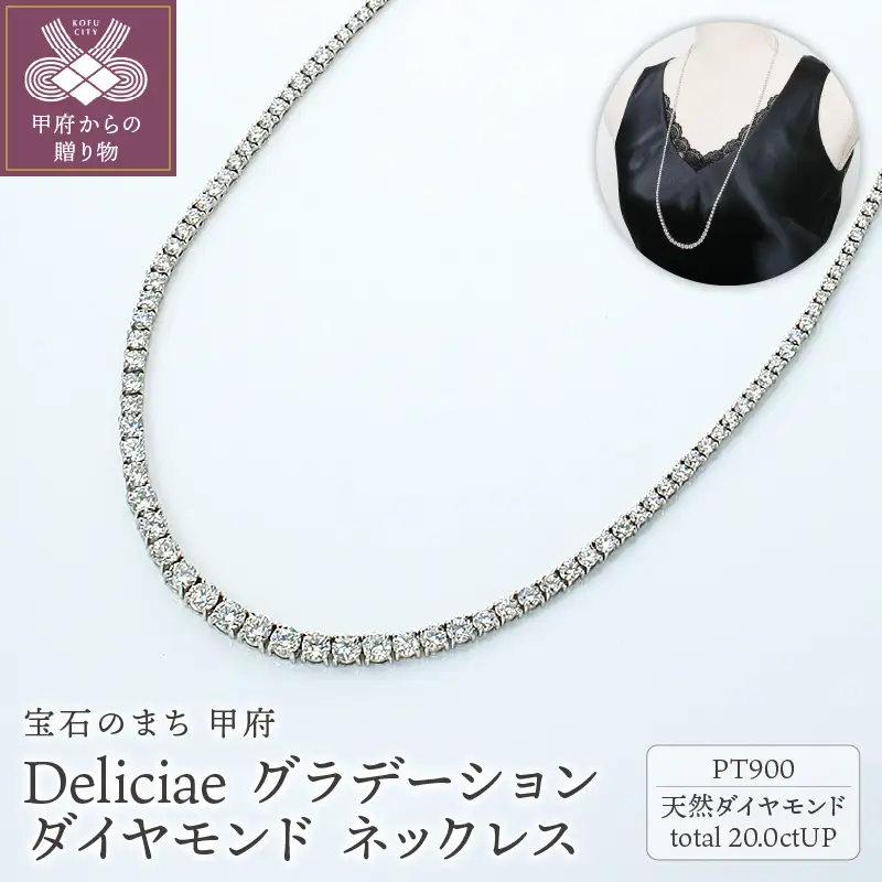 Deliciae　PT900　テニスネックレス　グラデーション　ダイヤモンド 【20.00ct】鑑別書付　K05034-H