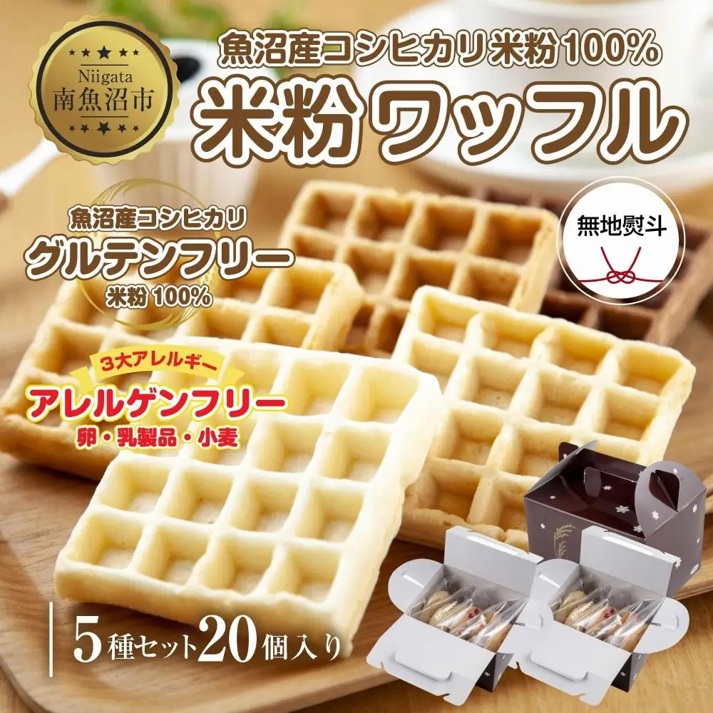 無地熨斗 3大アレルギー対応 米粉ワッフル 5種20個セット メープル 黒糖 プレーン 玄米 ココア ワッフル 米粉 グルテンフリー アレルギー 熨斗 のし 名入れ不可 送料無料 新潟県 南魚沼市｜贈答