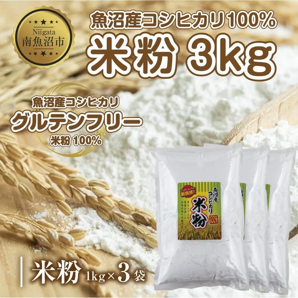 米粉 1kg×3袋 計3kg 魚沼産 コシヒカリ 白米粉 アレルギー グルテンフリー 小麦粉不使用 お取り寄せ 製菓材料 パン作り 製菓 送料無料 コパフーズ 新潟県 南魚沼市