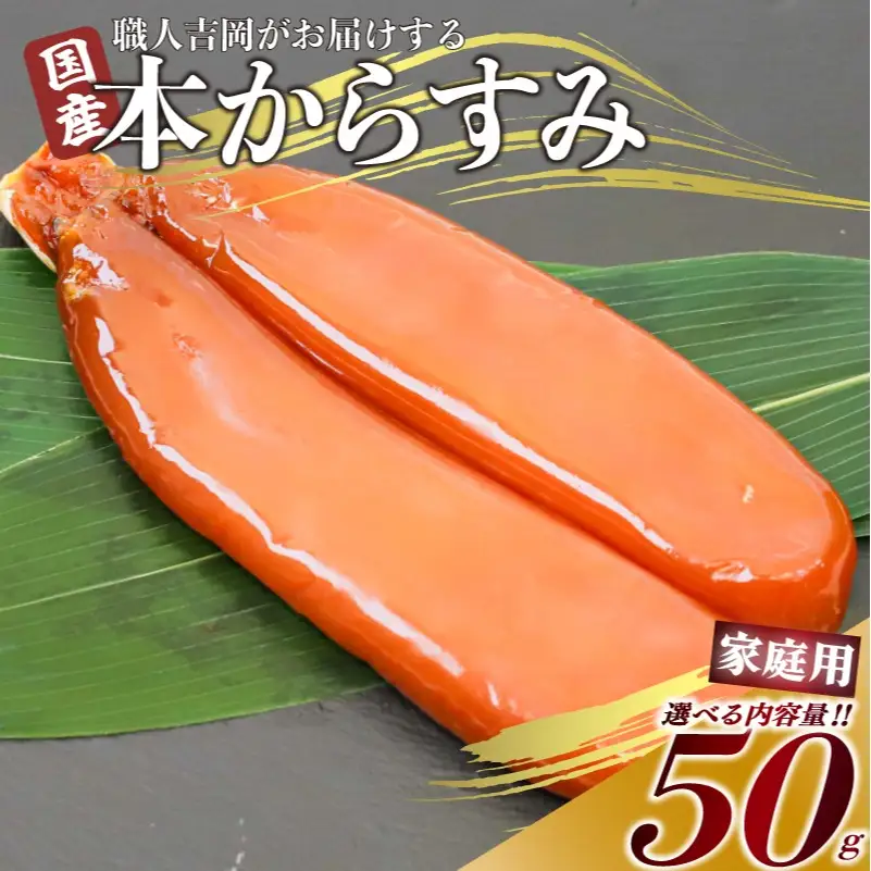 【 からすみ 】 家庭用からすみ 50g