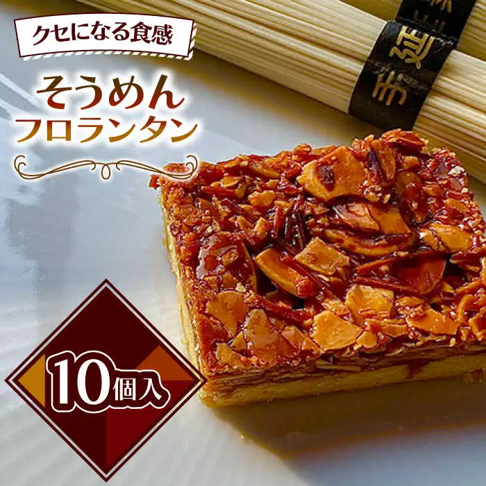 南島原 そうめん フロランタン / 素麺 乾麺 洋菓子 お土産お菓子 スペイン菓子 / 南島原市 / 吉田菓子店 [SCT027]