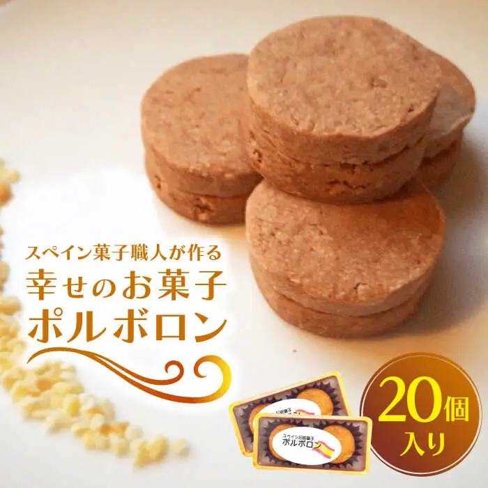 【南島原からスペイン菓子職人が作る】 幸せのお菓子 ポルボロン ２０個入り / ぼるぼろん お土産お菓子 デザート 焼き菓子 / 南島原市 / 吉田菓子店 [SCT030]