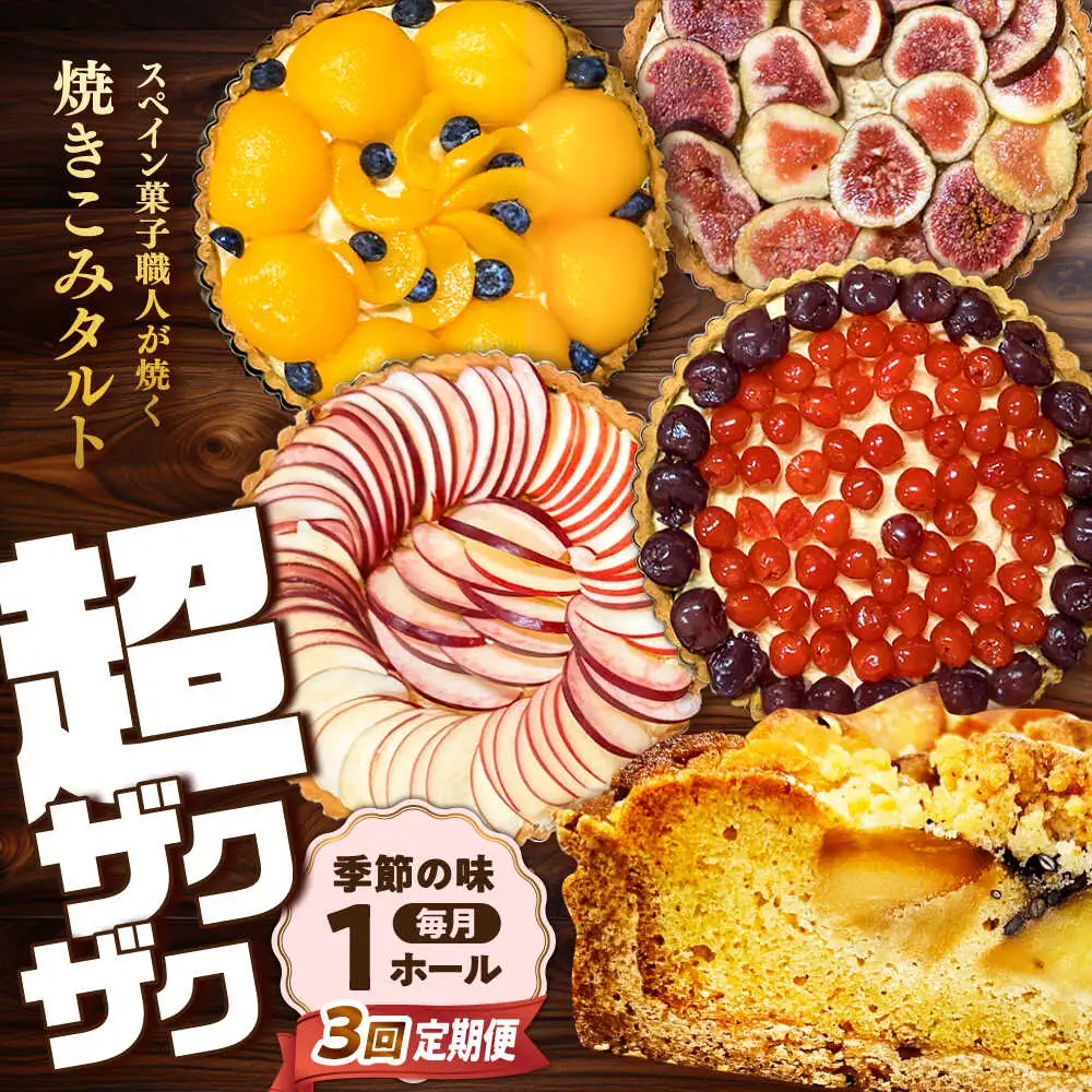 【3回定期便】【スペイン菓子職人が焼く】焼きこみタルト / 季節のフルーツ 洋菓子 スペイン菓子 タルト たると ケーキ タルトケーキ スイーツ デザート / 南島原市 / 吉田菓子店 [SCT031]
